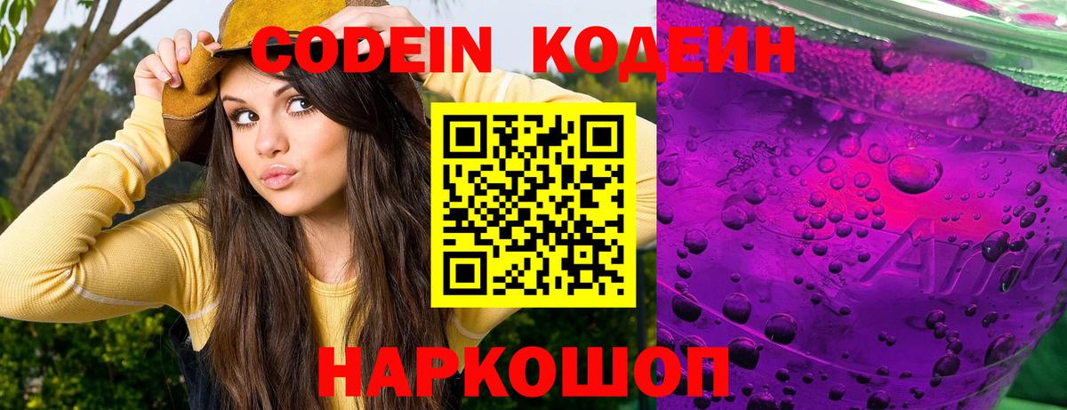 Кодеиновый сироп Lean Purple Drank  Вход с VPN  Жигулёвск  Кодеин напиток Lean (лин) 